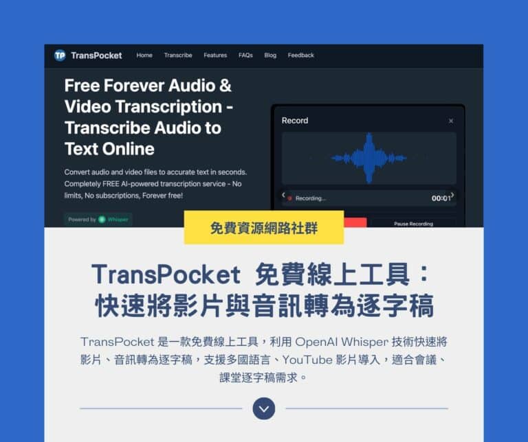 TransPocket 免費線上工具：快速將影片與音訊轉為逐字稿