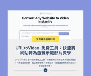URLtoVideo 免費工具：快速將網站轉為瀏覽示範影片教學