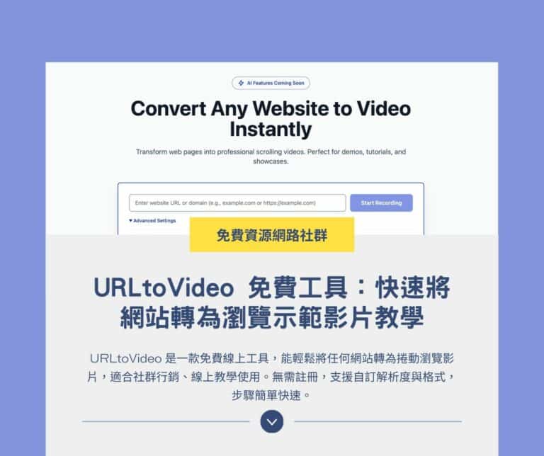 URLtoVideo 免費工具：快速將網站轉為瀏覽示範影片教學