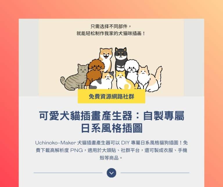 可愛犬貓插畫產生器 Uchinoko-Maker：DIY 專屬日系風格插圖
