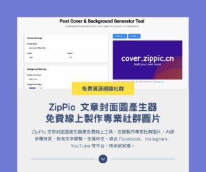 ZipPic 文章封面圖產生器：免費線上製作專業社群圖片