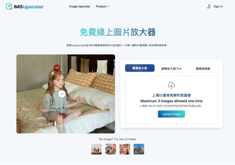 ImgUpscaler 免費 AI 圖片放大工具：輕鬆增強解析度與細節