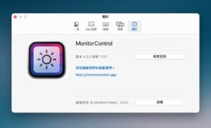 MonitorControl：在 Mac 外接螢幕時使用快捷鍵調整顯示器亮度和音量