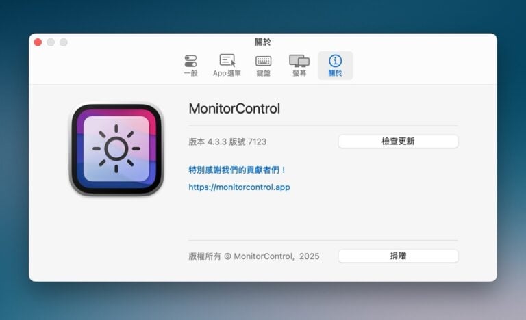 MonitorControl：在 Mac 外接螢幕時使用快捷鍵調整顯示器亮度和音量