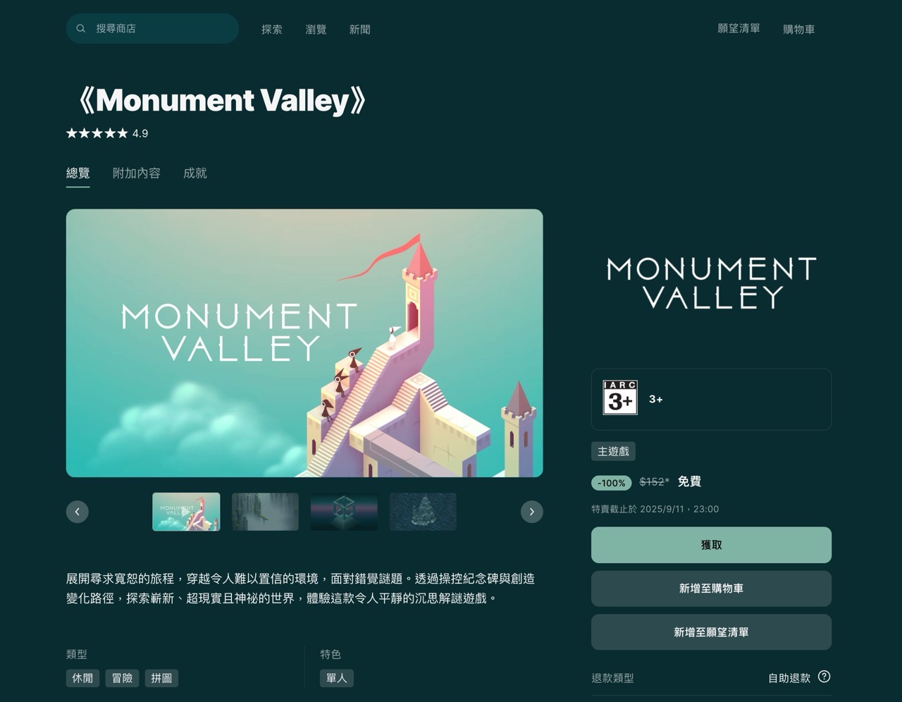 紀念碑谷 Monument Valley PC 版限時免費下載！