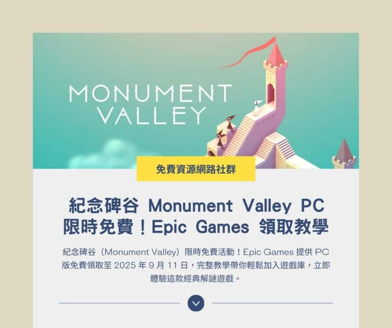 紀念碑谷 Monument Valley PC 限時免費！Epic Games 領取教學