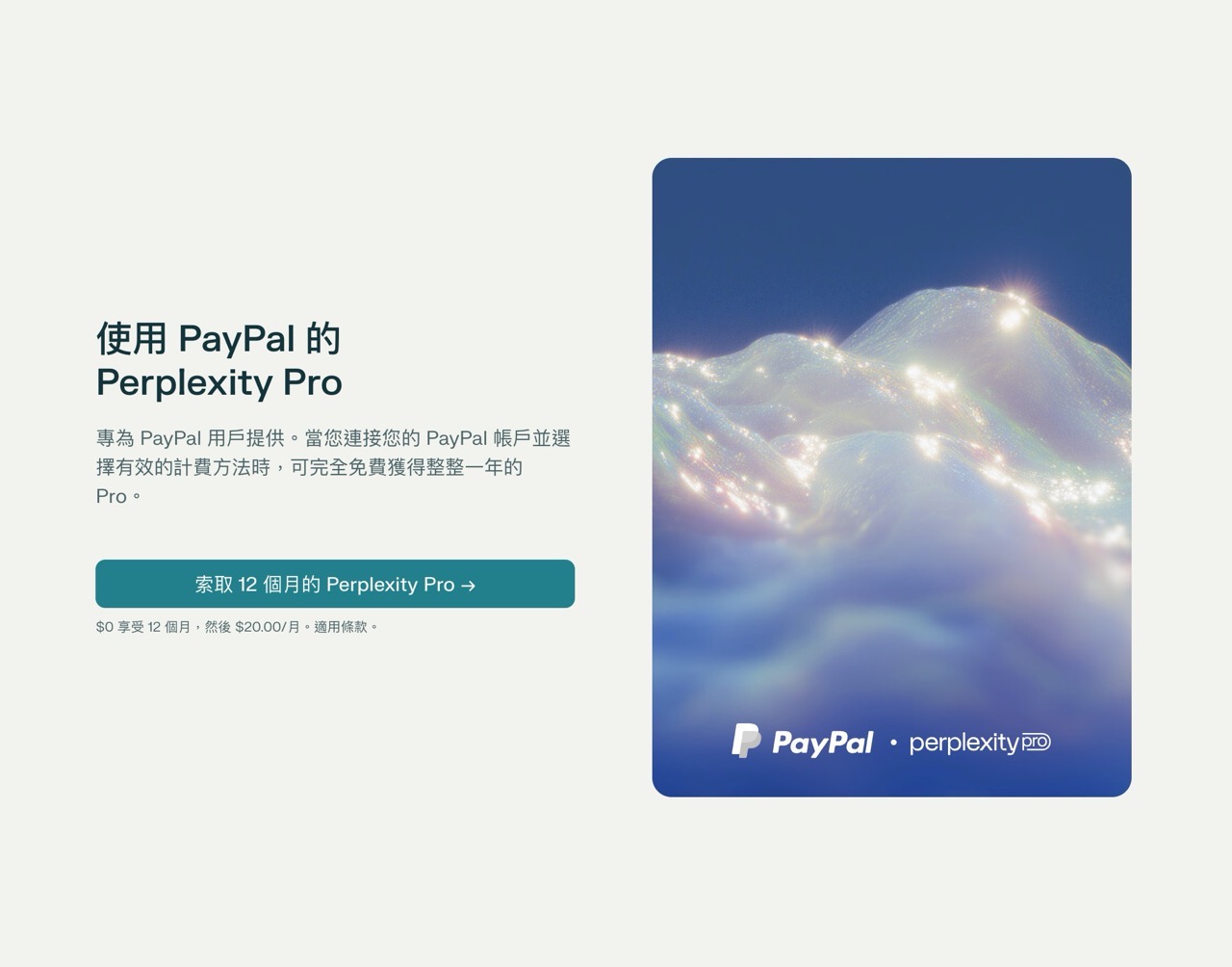 PayPal 用戶可搶先免費體驗一年 Perplexity Pro 專業版