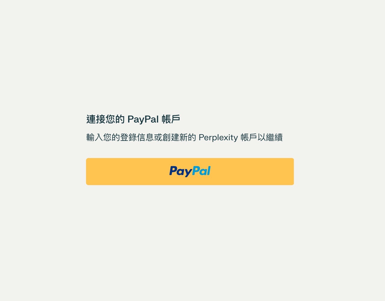 PayPal 用戶可搶先免費體驗一年 Perplexity Pro 專業版