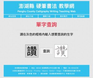 澎湖縣硬筆書法教學網：免費硬筆字練習資源，輕鬆打造專屬練習表
