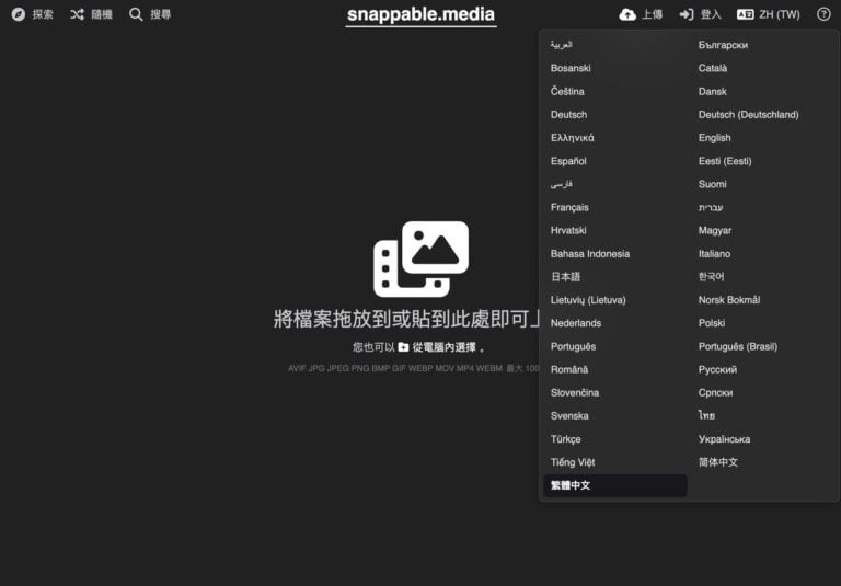 Snappable.media:免費圖片與影片託管,單檔最大 100 MB,支援永不刪除 10 Snappable.media:免費圖片與影片託管,單檔最大 100 MB,支援永不刪除