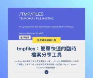 tmpfiles：簡單快速的臨時檔案分享工具