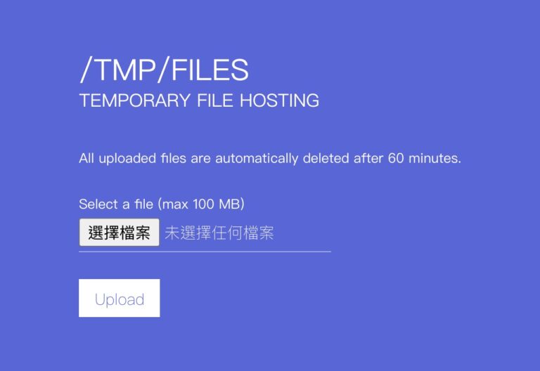 tmpfiles：簡單快速的臨時檔案分享工具