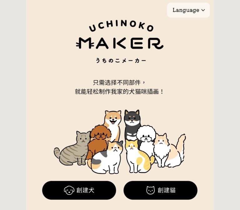 可愛犬貓插畫產生器 Uchinoko-Maker：DIY 專屬日系風格插圖