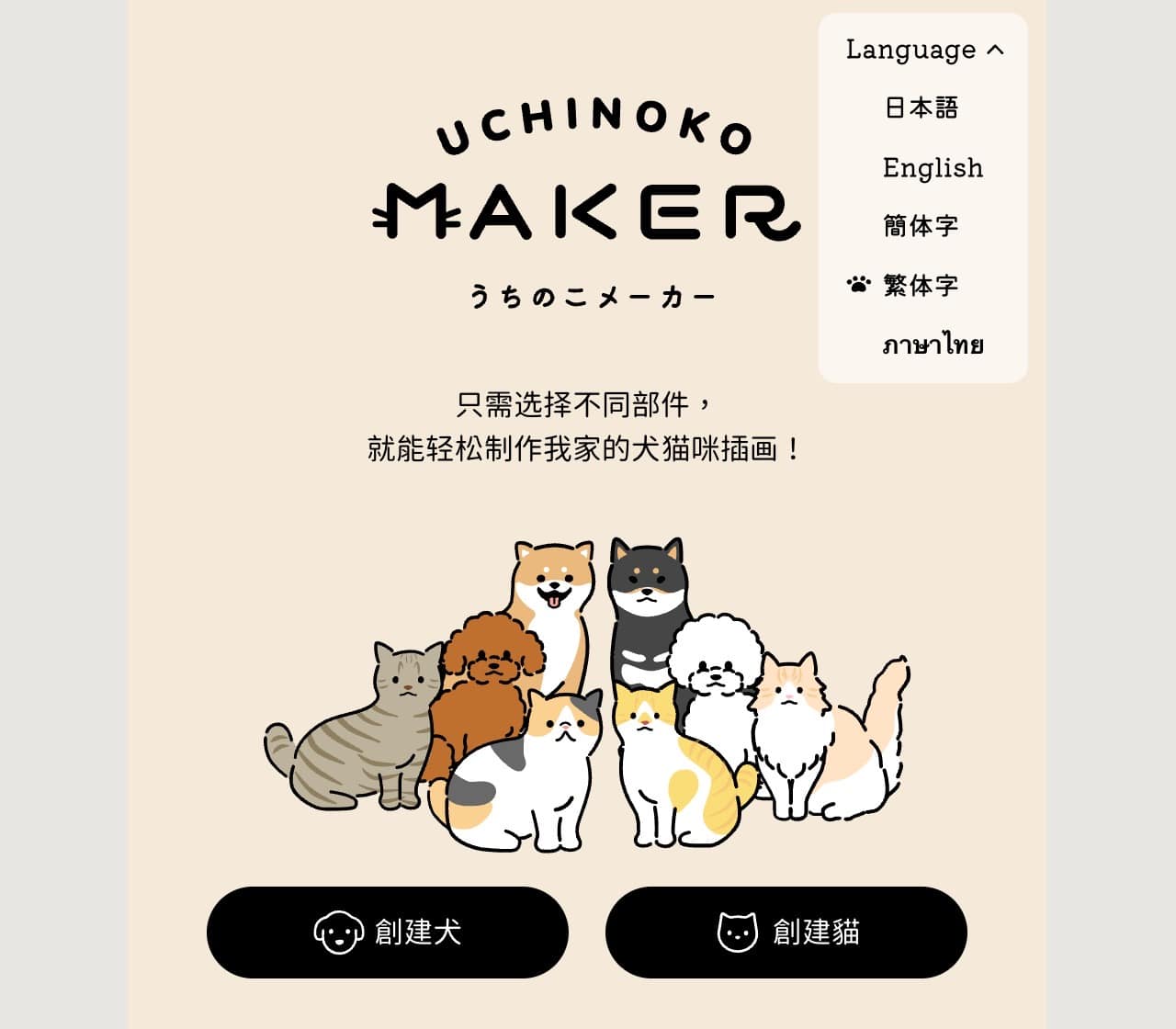 Uchinoko-Maker