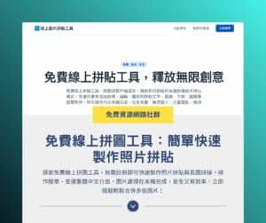 免費線上拼貼工具：簡單快速製作照片拼圖