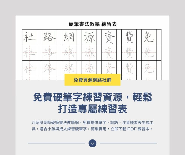 澎湖縣硬筆書法教學網：免費硬筆字練習資源，輕鬆打造專屬練習表