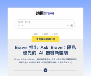 Brave 推出 Ask Brave：隱私優先的 AI 搜尋新體驗