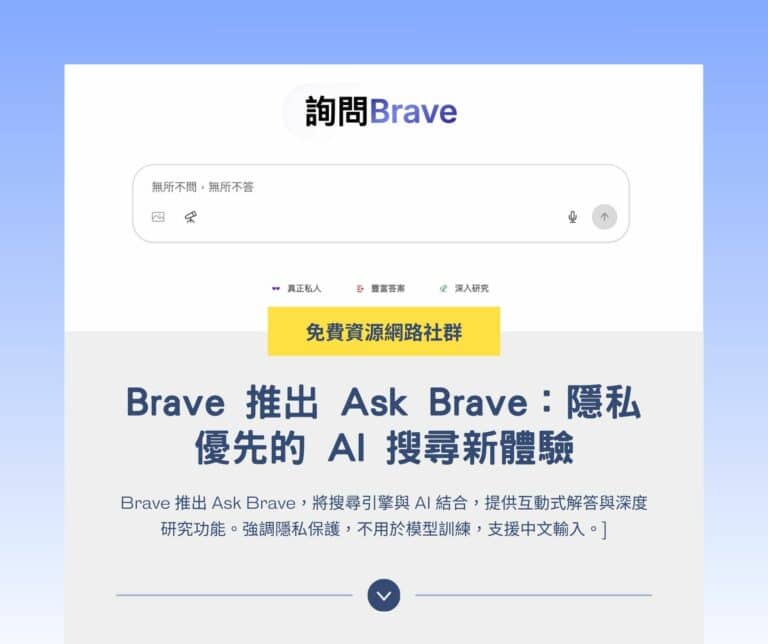 Brave 推出 Ask Brave：隱私優先的 AI 搜尋新體驗