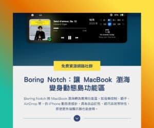 Boring Notch:讓 MacBook 瀏海變身動態島,快速控制音樂、行事曆和電量顯示