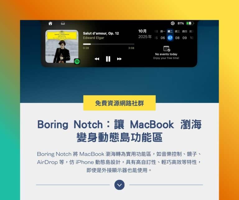 Boring Notch：讓 MacBook 瀏海變身動態島，快速控制音樂、行事曆和電量顯示