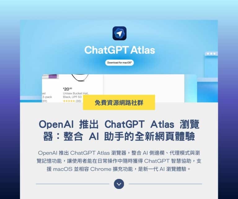 OpenAI 推出 ChatGPT Atlas 瀏覽器：整合 AI 助手的全新網頁體驗