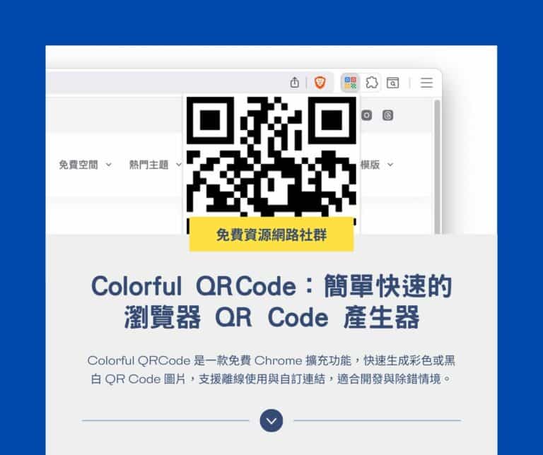 Colorful QRCode：簡單快速的瀏覽器 QR Code 產生器