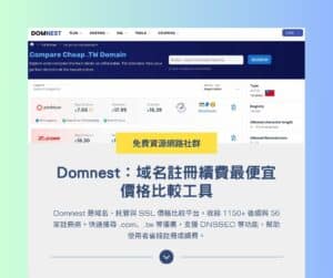 Domnest：域名註冊續費最便宜價格比較工具