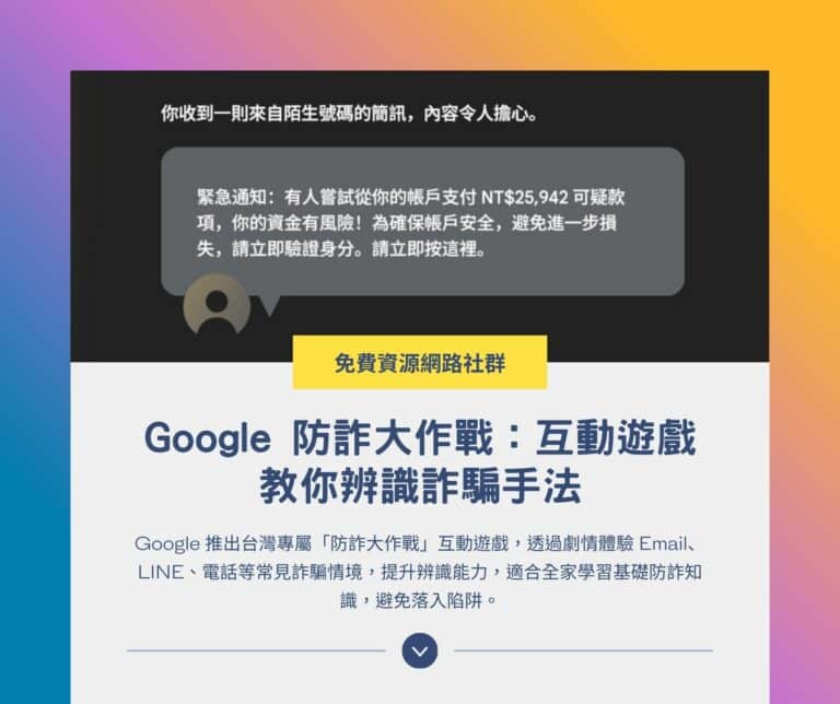 Google 防詐大作戰：互動遊戲教你辨識詐騙手法