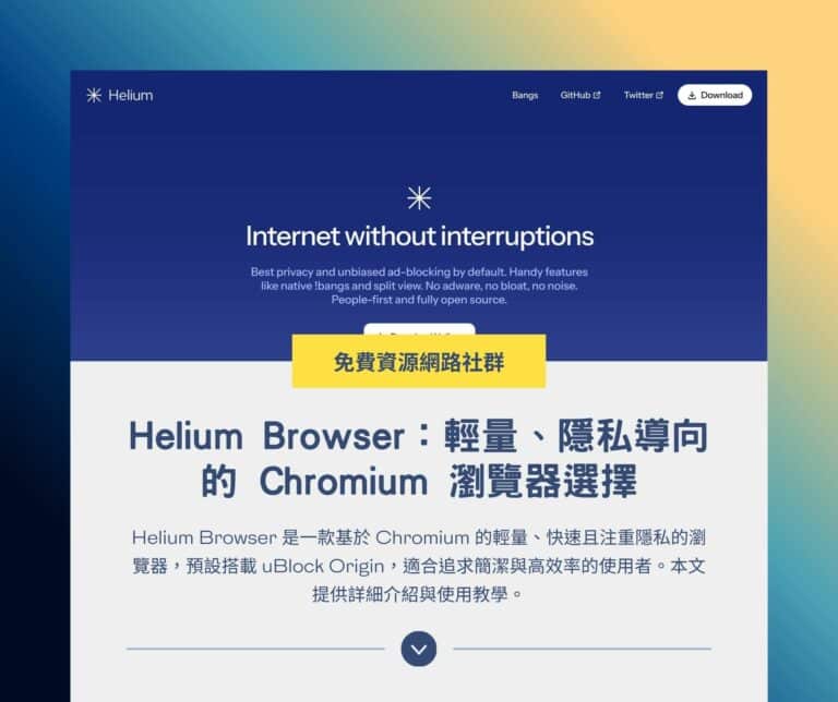 Helium Browser：輕量、隱私導向的 Chromium 瀏覽器