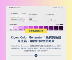 Kigen Color Generator:免費調色盤產生器,讓設計顏色更簡單