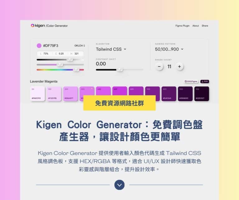 Kigen Color Generator：免費調色盤產生器，讓設計顏色更簡單