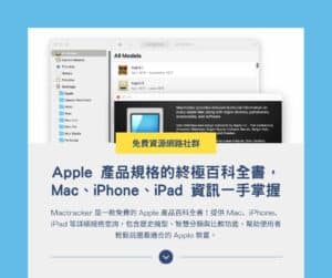 Mactracker：Apple 產品規格的終極百科全書，Mac、iPhone、iPad 資訊一手掌握