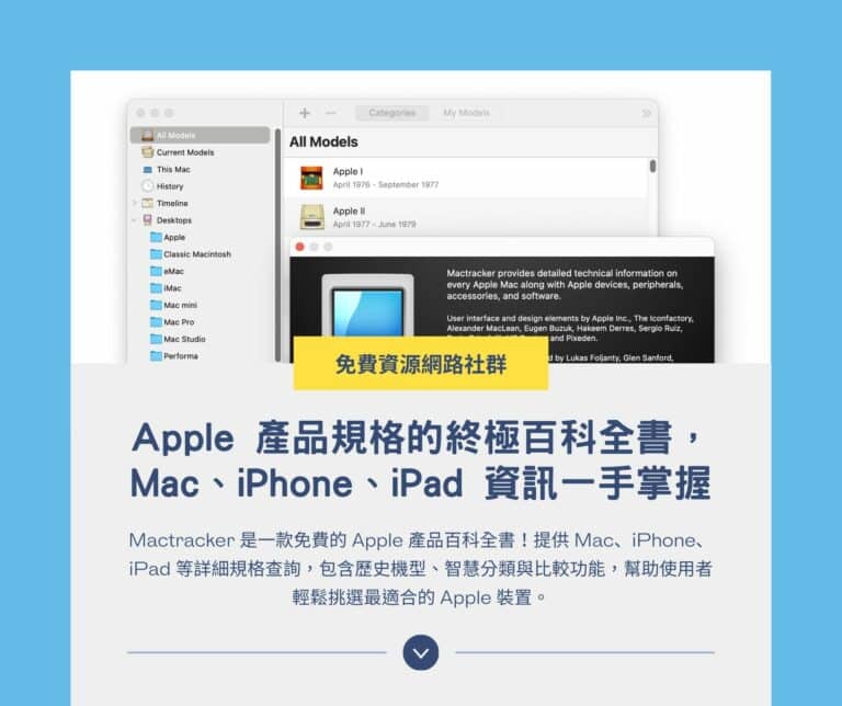 Mactracker：Apple 產品規格的終極百科全書，Mac、iPhone、iPad 資訊一手掌握