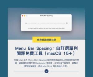 Menu Bar Spacing：自訂選單列間距免費工具（macOS 15+）