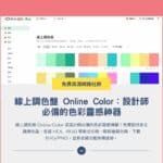 線上調色盤 Online Color：設計師必備的色彩靈感神器