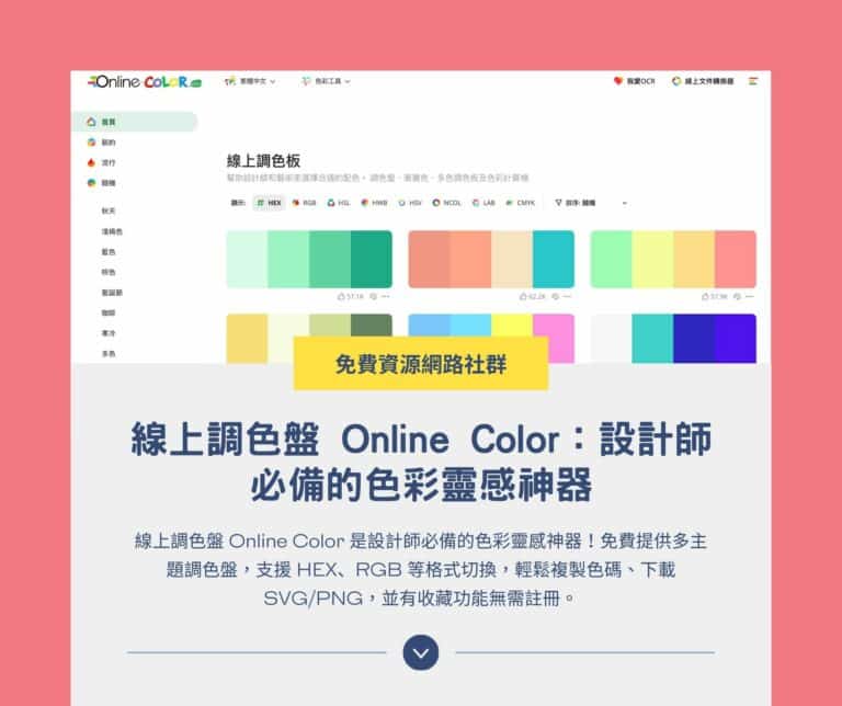 線上調色盤 Online Color：設計師必備的色彩靈感神器