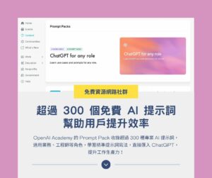 OpenAI Prompt Packs：超過 300 個免費 AI 提示詞幫助用戶提升效率