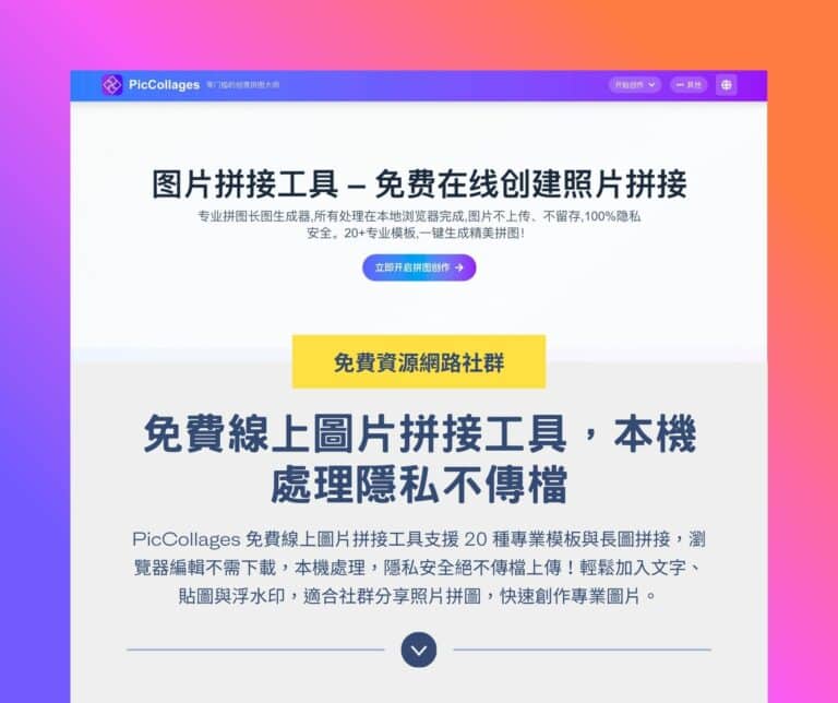 PicCollages:免費線上圖片拼接工具,本機處理隱私不傳檔