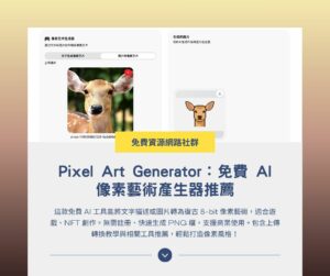 Pixel Art Generator:免費 AI 像素藝術產生器推薦
