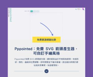Pppointed:免費 SVG 箭頭產生器,可自訂手繪風格
