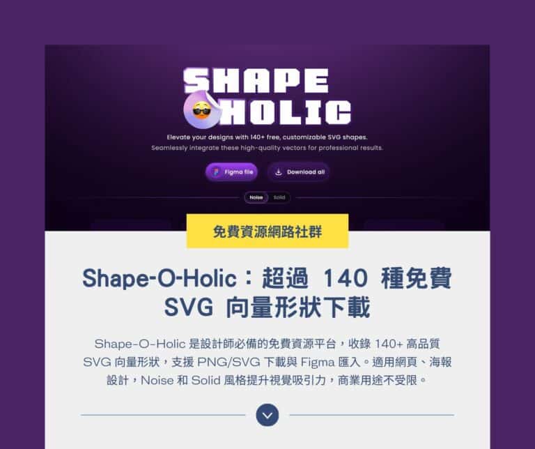 Shape-O-Holic：超過 140 種免費 SVG 向量形狀下載