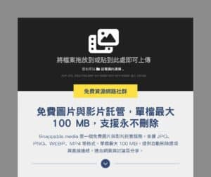 Snappable.media:免費圖片與影片託管,單檔最大 100 MB,支援永不刪除