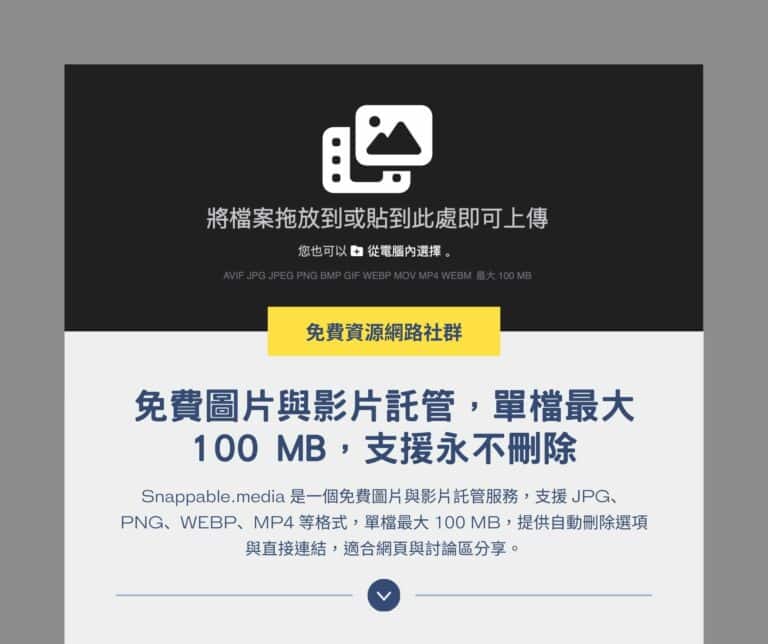 Snappable.media：免費圖片與影片託管，單檔最大 100 MB，支援永不刪除