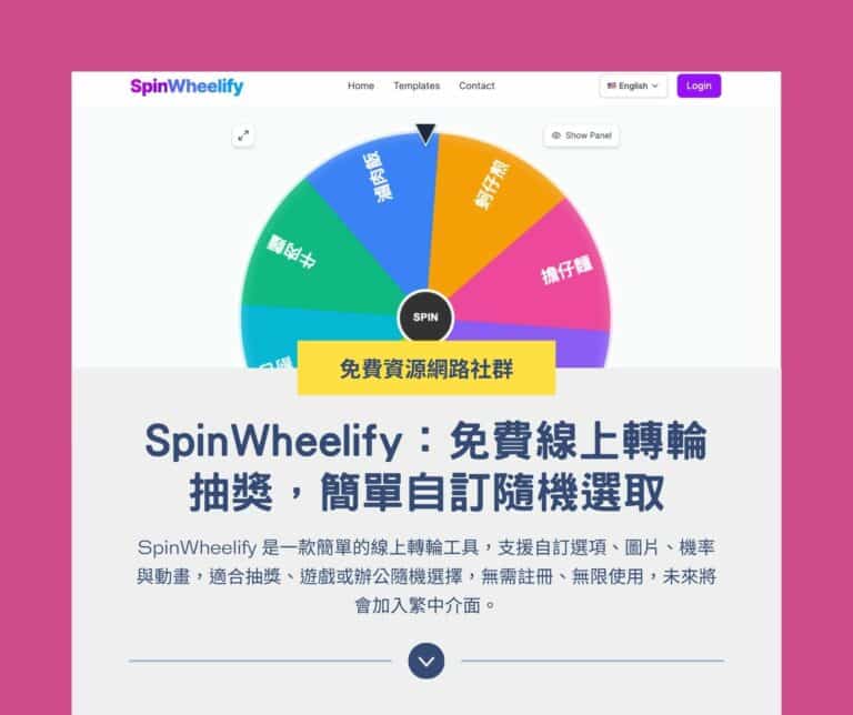 SpinWheelify:免費線上轉輪抽獎,簡單自訂隨機選取