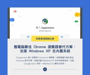 Supermium：舊電腦最佳 Chrome 替代方案，支援 Windows XP 在內舊系統