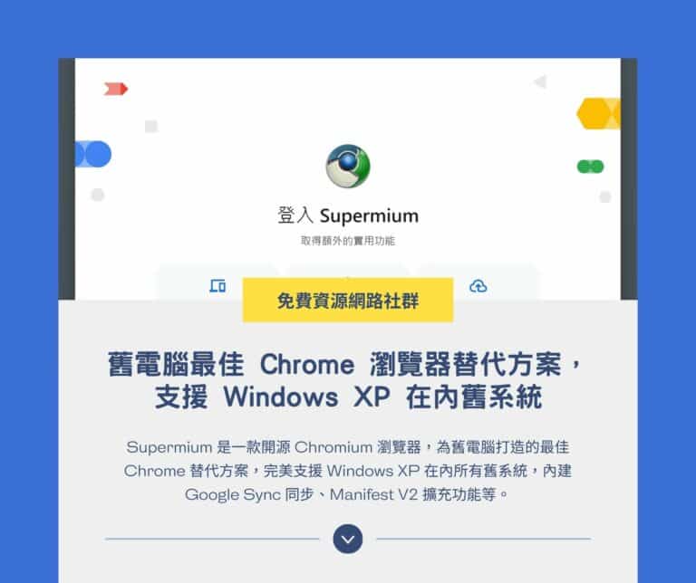Supermium:舊電腦最佳 Chrome 替代方案,支援 Windows XP 在內舊系統