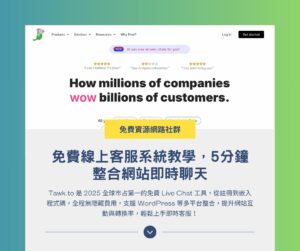 Tawk.to:免費線上客服系統教學,5 分鐘整合網站即時聊天