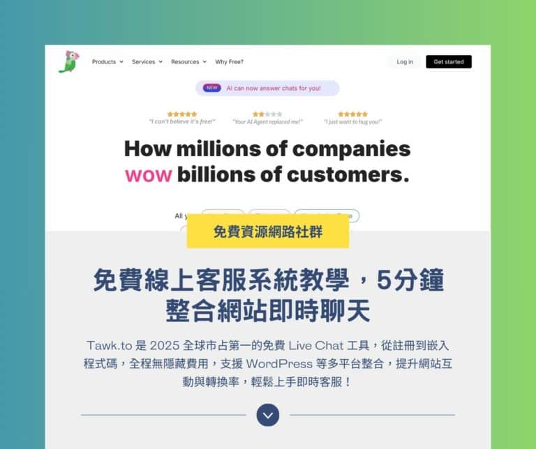 Tawk.to：免費線上客服系統教學，5 分鐘整合網站即時聊天