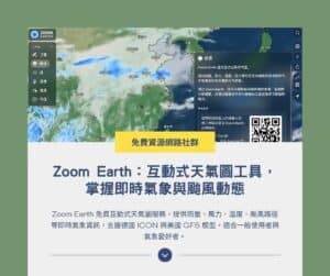 Zoom Earth：互動式天氣圖工具，掌握即時氣象與颱風動態