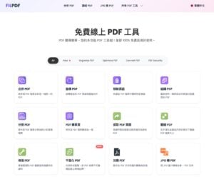 FILPDF:免費線上 PDF 編輯工具,整合各種功能免下載即可用 2 FILPDF:免費線上 PDF 編輯工具,整合各種功能免下載即可用